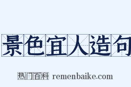 景色宜人造句是什么意思的图片
